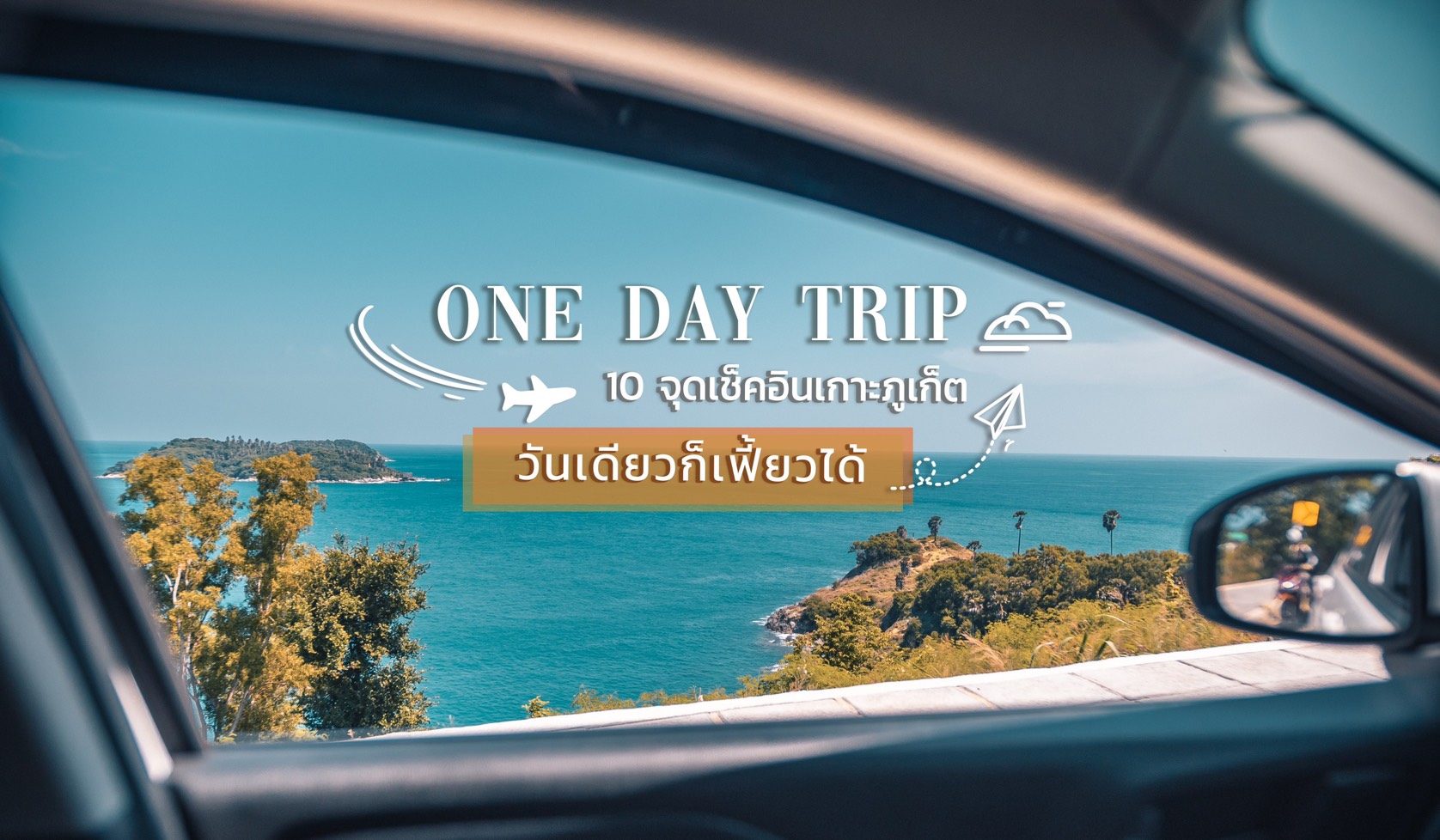 One Day Trip 10 จ ดรอบเกาะภ เก ต ห ามพลาดไปเช คอ น Mamy Booking Blog